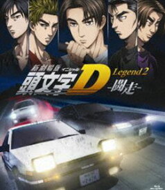 新劇場版 頭文字［イニシャル］D Legend2 -闘走-（通常盤） [Blu-ray]