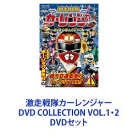 激走戦隊カーレンジャー DVD COLLECTION VOL.1・2 [DVDセット]