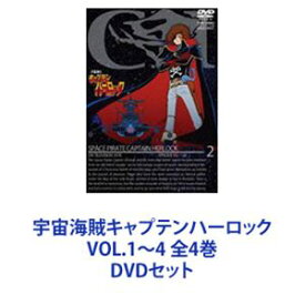 宇宙海賊キャプテンハーロック VOL.1〜4 全4巻 [DVDセット]