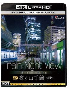 ビコム 4K UHD展望シリーズ 迅速な対応で商品をお届け致します Train Night View Ultra HD 夜の山手線 Blu-ray 内回り 数量限定アウトレット最安価格 HDR