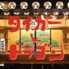 (オリジナル・サウンドトラック) TBS系金曜ドラマ： タイガー＆ドラゴン オリジナル・サウンドトラック [CD]