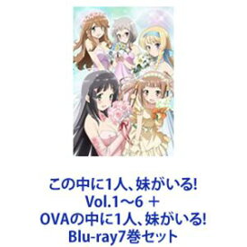 この中に1人、妹がいる! Vol.1〜6 ＋ OVAの中に1人、妹がいる! [Blu-ray7巻セット]