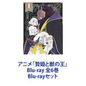 アニメ「贄姫と獣の王」Blu-ray 全6巻 [Blu-rayセット]