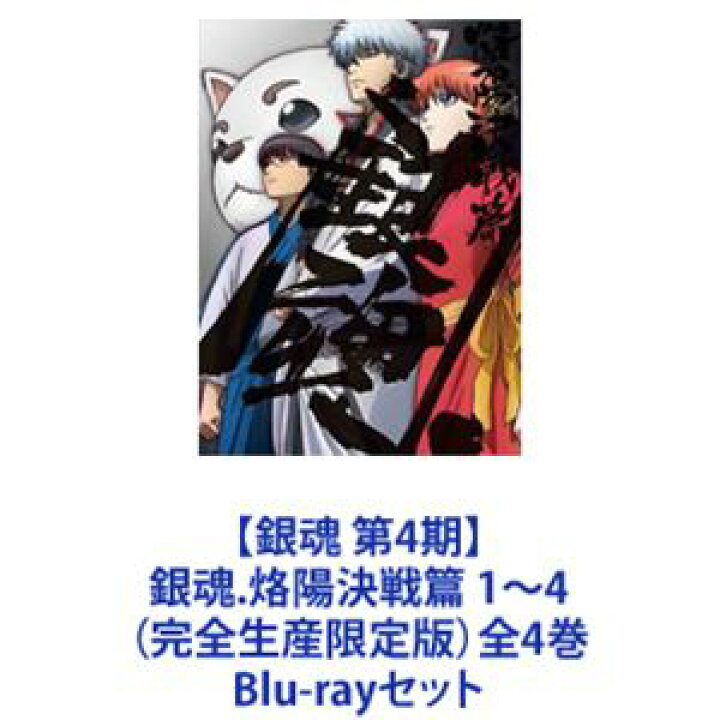 楽天市場 銀魂 第4期 銀魂 烙陽決戦篇 1 4 完全生産限定版 全4巻 Blu Rayセット ぐるぐる王国 楽天市場店