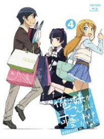俺の妹がこんなに可愛いわけがない 4（完全生産限定版） [Blu-ray]