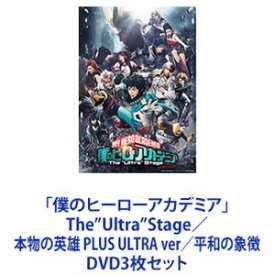 「僕のヒーローアカデミア」The”Ultra”Stage／本物の英雄 PLUS ULTRA ver／平和の象徴 [DVD3枚セット]