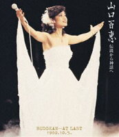山口百恵／伝説から神話へ BUDOKAN…AT LAST 1980.10.5.【Blu-ray】