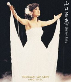山口百恵／伝説から神話へ BUDOKAN…AT LAST 1980.10.5.（リニューアル版） [Blu-ray]