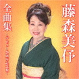 藤森美よ / 全曲集～デビュー20周年記念盤～ [CD]