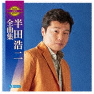 半田浩二 半田浩二全曲集 CD SALE 57%OFF 誕生日/お祝い