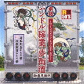 R50’S SURE THINGS!! 本命 ハンドル稼業・夢街道～サービスエリアより心をこめて～ [CD]