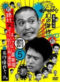 ダウンタウンのガキの使いやあらへんで!! 第5巻 浜田・山崎・田中 絶対笑ってはいけない温泉宿 1泊2日の旅in湯河原 [DVD]