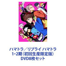 ハマトラ／リプライ ハマトラ 1・2期（初回生産限定版） [DVD8枚セット]