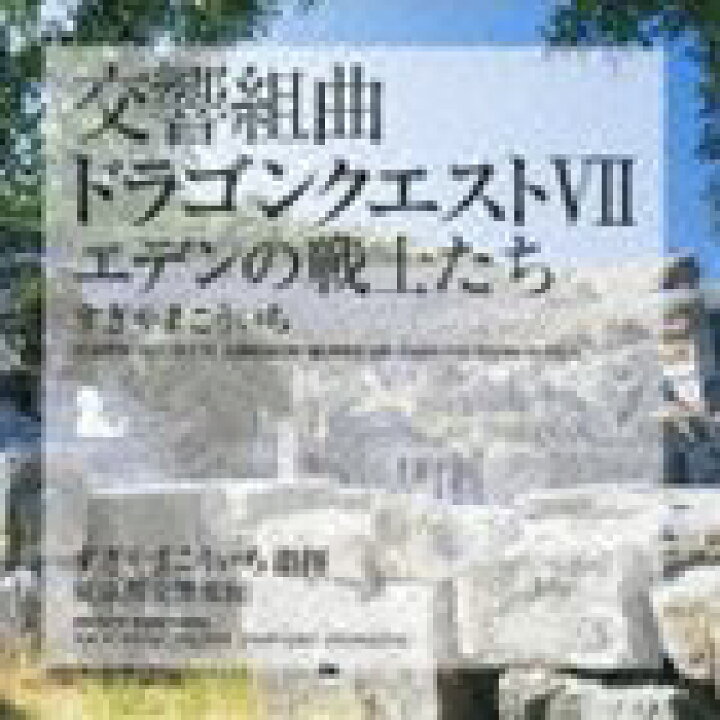 楽天市場】すぎやまこういち（cond） / 交響組曲 ドラゴンクエストVII 