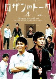 ロザンのトーク4 [DVD]