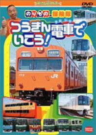 つうきん電車でいこう! [DVD]