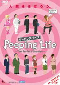 Peeping Life （ピーピング・ライフ） -The Perfect Emotion- [DVD]