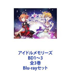 アイドルメモリーズ BD1〜3 全3巻 [Blu-rayセット]