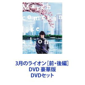 3月のライオン［前・後編］DVD 豪華版 [DVDセット]