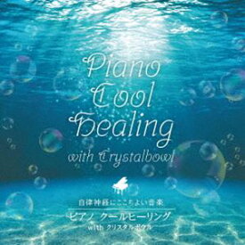 磯村由紀子、emma / 自律神経にここちよい音楽 ピアノ クールヒーリング with クリスタルボウル [CD]