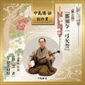 中島勝祐 創作賞 ＜第七回＞ 『那須与一弓矢誉』 [CD]