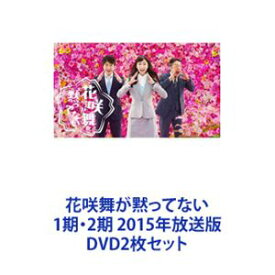 花咲舞が黙ってない 1期・2期 2015年放送版 [DVD2枚セット]