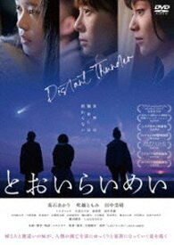 とおいらいめい [DVD]