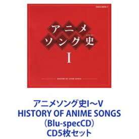 上高田少年合唱団 / アニメソング史I～V HISTORY OF ANIME SONGS（Blu-specCD） [CD5枚セット]
