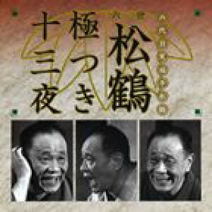 笑福亭松鶴[六代目] / 六世松鶴極つき十三夜 [CD]