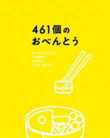 461個のおべんとう 豪華版 [DVD]