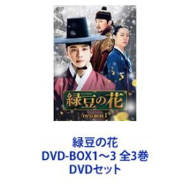 緑豆の花 DVD-BOX1〜3 全3巻 [DVDセット]