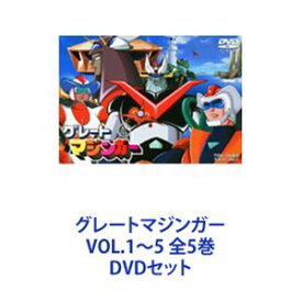 グレートマジンガー VOL.1〜5 全5巻 [DVDセット]