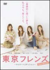 東京フレンズ The Movie ナビゲートエディション [DVD]