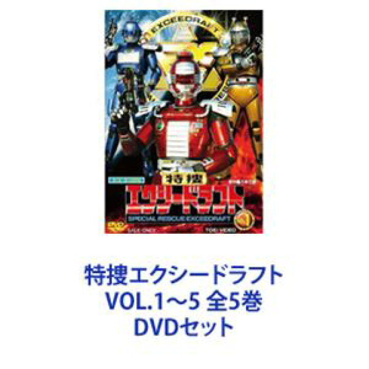 楽天市場】特捜エクシードラフト VOL.1〜5 全5巻 [DVDセット 