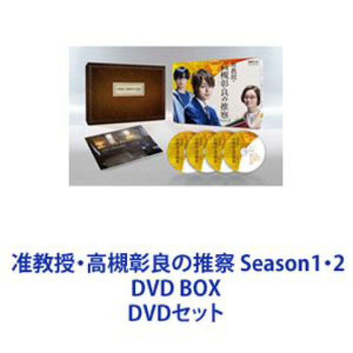 楽天市場】准教授・高槻彰良の推察 Season1・2 DVD BOX [DVDセット 