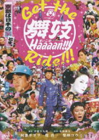 GET THE 舞妓Haaaan!!! RIDE!!! [DVD]