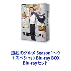 孤独のグルメ Season1～9＋スペシャル Blu-ray BOX [Blu-rayセット]