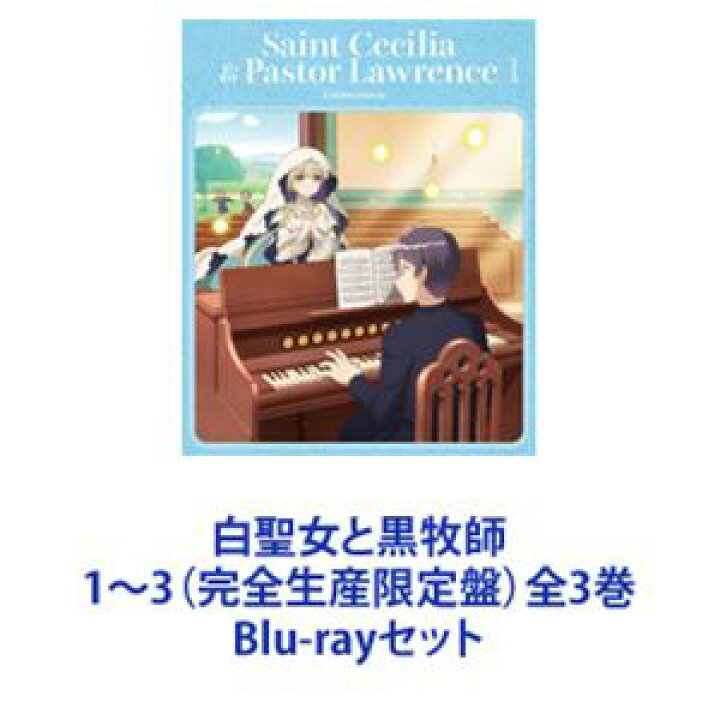 楽天市場】白聖女と黒牧師 1〜3（完全生産限定盤）全3巻 [Blu-ray 