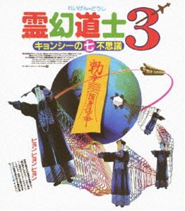 カタログキャンペーン 霊幻道士3 キョンシーの七不思議〈日本語吹替収録版〉 [Blu-ray]