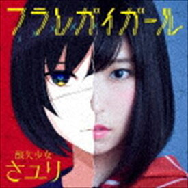 さユり / フラレガイガール（通常盤） [CD]