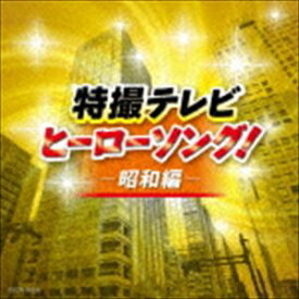 ザ・ベスト：：特撮テレビヒーローソング!-昭和編- [CD]