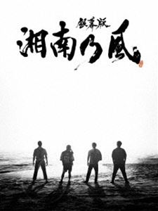銀幕版 セール価格 湘南乃風 品多く 完全版 DVD BOX 初回限定生産DVD