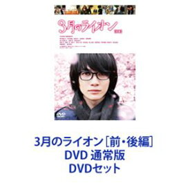 3月のライオン［前・後編］DVD 通常版 [DVDセット]