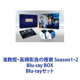 准教授・高槻彰良の推察 Season1・2 Blu-ray BOX [Blu-rayセット]