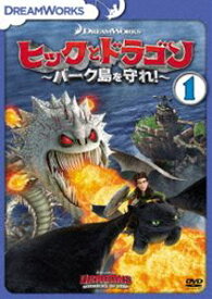 ヒックとドラゴン〜バーク島を守れ!〜 vol.1 [DVD]