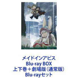 メイドインアビス Blu-ray BOX 上下巻＋劇場版（通常版） [Blu-rayセット]