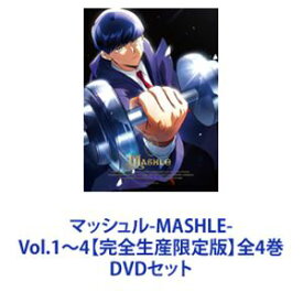 マッシュル-MASHLE- Vol.1〜4【完全生産限定版】全4巻 [DVDセット]