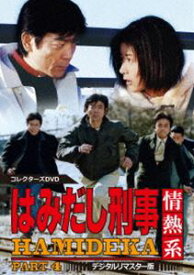 はみだし刑事情熱系 PART4 コレクターズDVD＜デジタルリマスター版＞ [DVD]