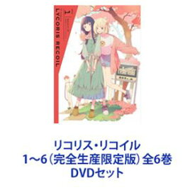 リコリス・リコイル1〜6（完全生産限定版）全6巻 [DVDセット]