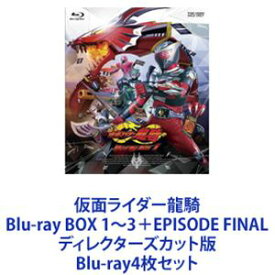 仮面ライダー龍騎 Blu-ray BOX 1～3＋EPISODE FINAL ディレクターズカット版 [Blu-ray4枚セット]